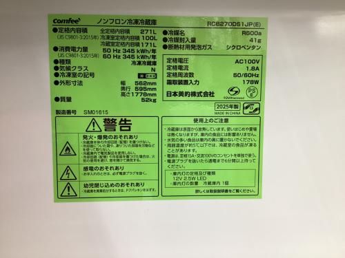Comfee (コムフィ) 3ドア冷蔵庫 RCB270DS1JP 2025年製 271L