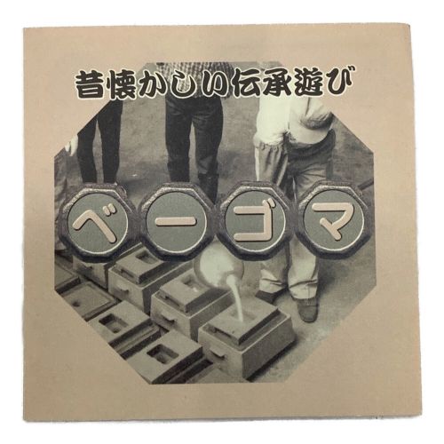 十二支ベーゴマセット