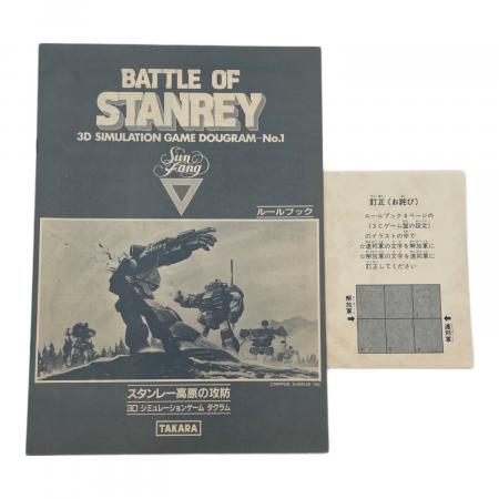 TAKARA (タカラ) スタンレー高原の攻防 箱汚れ有｜トレファクONLINE