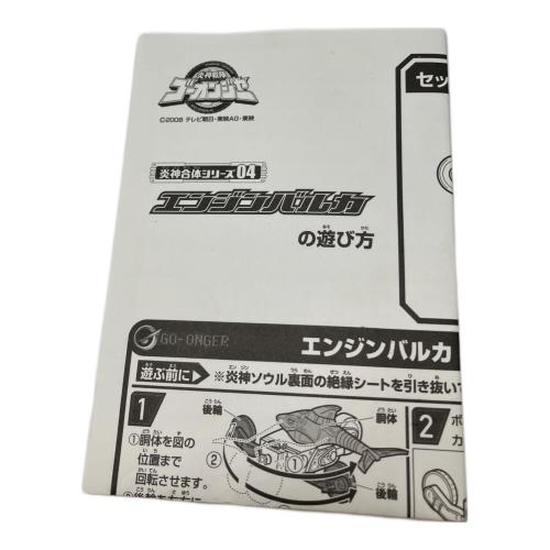 炎神戦隊ゴーオンジャー (エンジンセンタイゴーオンジャー) エンジンバルカ