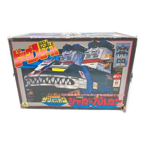 ポピー ビッグスケール ジャガーバルカン 太陽戦隊サンバルカン 変色・キャタピラゴム・弾欠品