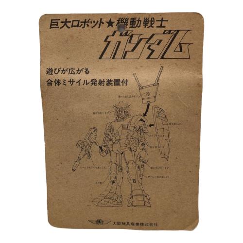 大里玩具 (オオサトガング) 男の子おもちゃ つま先部分パッケージひび割れ有 巨大ロボット 機動戦士ガンダム
