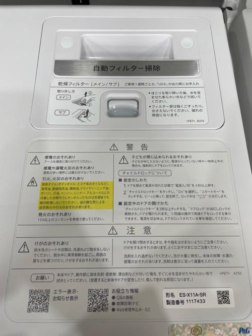 SHARP (シャープ) ドラム式洗濯乾燥機 11.0kg 6.0kg ES-X11A-SR 2023年製 クリーニング済 50Hz／60Hz