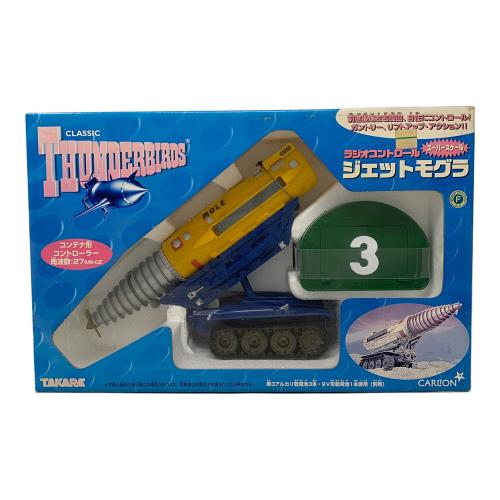 TAKARA (タカラ) ラジコン サンダーバード スーパースケール ジェットモグラ