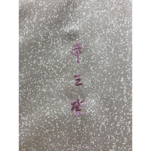 じゅらく　訪問着　Sサイズ　帝王紫　刺繍　吉祥文様　グレー　和装