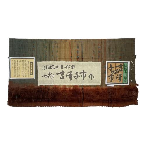 七代目吉澤与市　紬　袷　Mサイズ　伝統工芸士　証紙付　緑色　和装