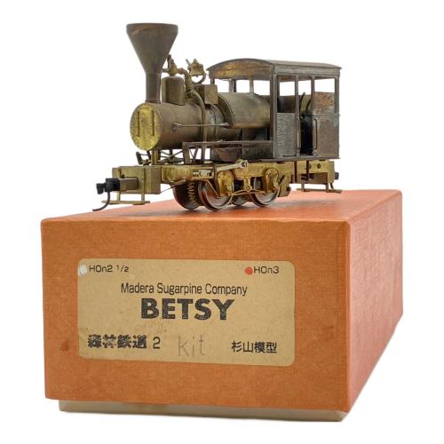 杉山模型 HOn2-1/2 HOn3 BETSY 森林鉄道2キット 蒸気機関車 HOゲージ　ナロー　ロク