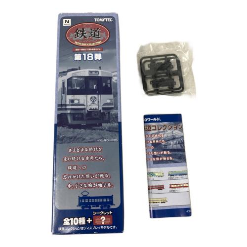鉄道コレクション第18弾