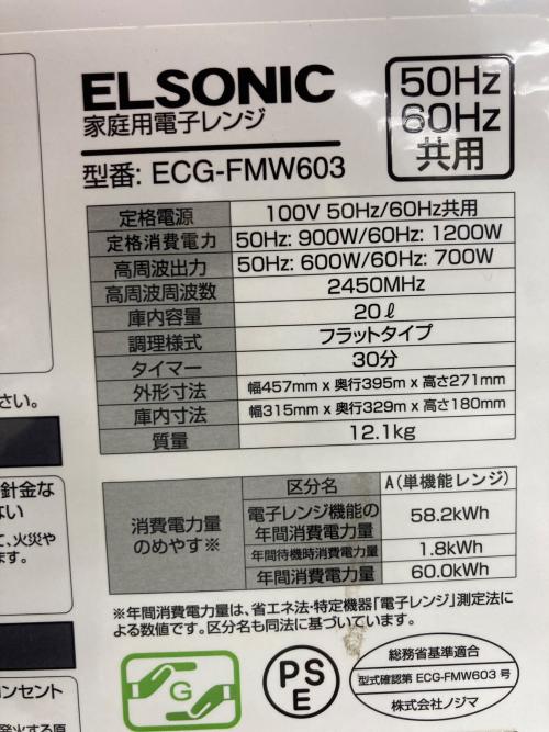 ELSONIC (エルソニック) 電子レンジ ECG-FMW603 2021年製 700W 庫内フラット 50Hz／60Hz