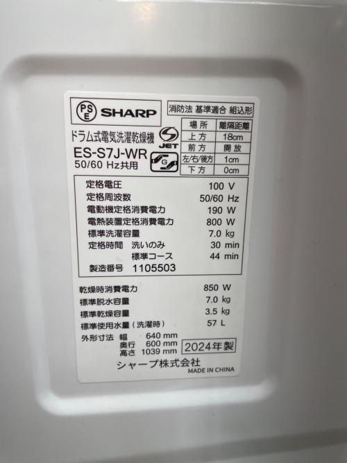 SHARP (シャープ) ドラム式洗濯乾燥機 ES-S7J 7kg 2024年製