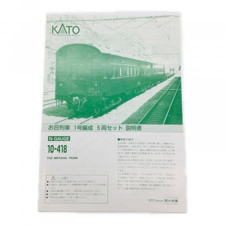 KATO (カトー) Nゲージ お召列車一号編成5両セット 10-418｜トレファク