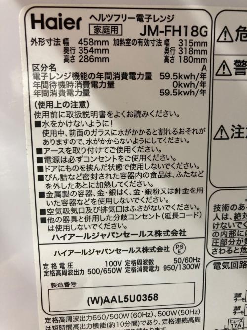 Haier (ハイアール) 電子レンジ JM-FH18G 2020年製