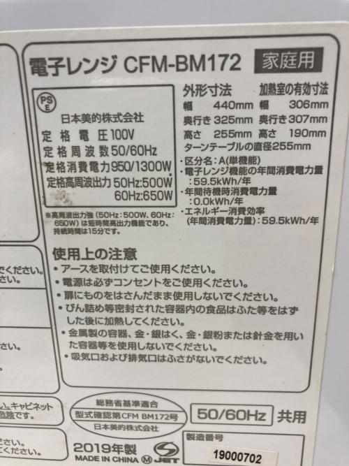 Comfee' (コンフィー) 電子レンジ CFM-BM172 2019年製
