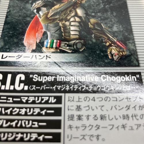 S.I.C (エスアイシー) 仮面ライダースーパー1 フィギュア