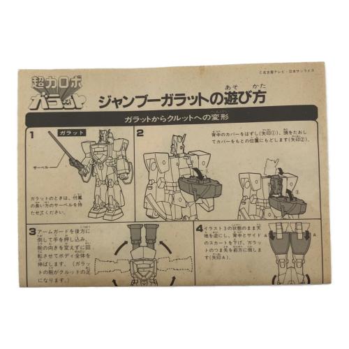 BANDAI (バンダイ) DX HICOMPACT MODEL　ジャンブー 超力ロボガラット 開封済み
