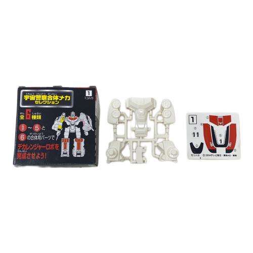宇宙警察合体メカセレクション セット