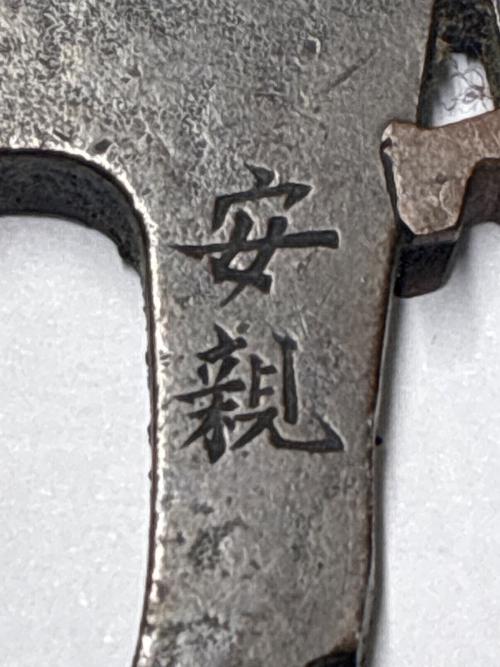 鍔 銘「安親」小鳥・海波図