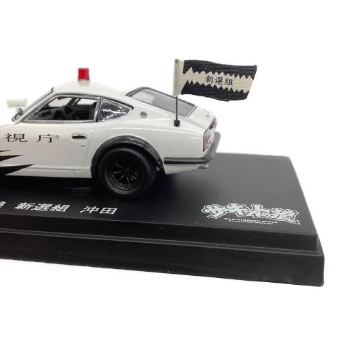 KYOSHO (キョウショウ) Nissan Fairlady Z サーキットの狼 新選組 沖田 1/43スケールミニカー 03162CWM