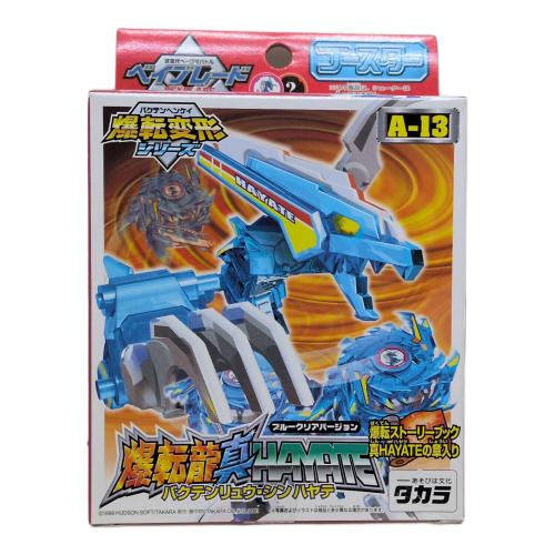 TAKARATOMY(タカラトミー) 次世代ベーゴマバトル ベイブレード 爆転変形シリーズ A-13 爆転龍 真HAYATE(バクテンリュウ･シン ハヤテ) ブルークリアバージョン 旧タカラパッケージ