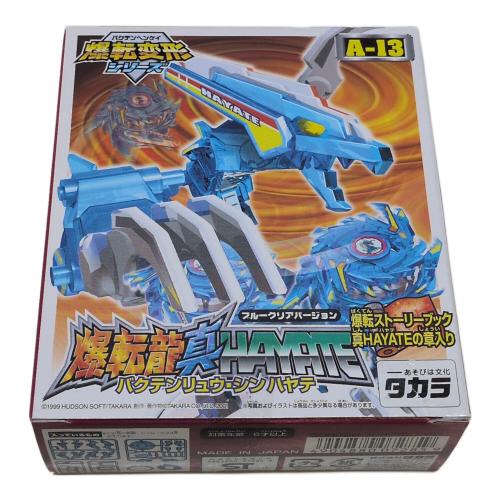 TAKARATOMY(タカラトミー) 次世代ベーゴマバトル ベイブレード 爆転変形シリーズ A-13 爆転龍 真HAYATE(バクテンリュウ･シン ハヤテ) ブルークリアバージョン 旧タカラパッケージ
