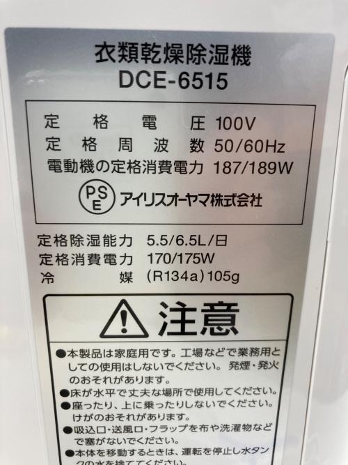 IRIS OHYAMA (アイリスオーヤマ) 衣類乾燥除温機 DCE-6515 2024年製 240502421 動作確認済