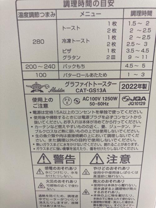 Aladdin (アラジン) オーブントースター CAT-GS13A 2022年製 通電確認済み