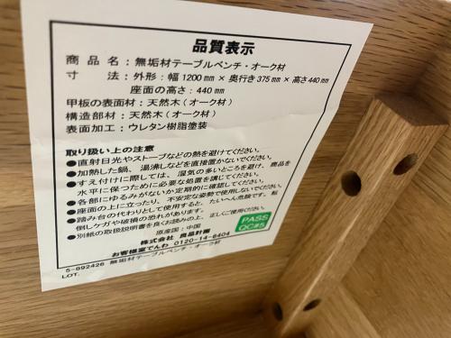 無印良品 (ムジルシリョウヒン) 無垢材テーブルベンチ