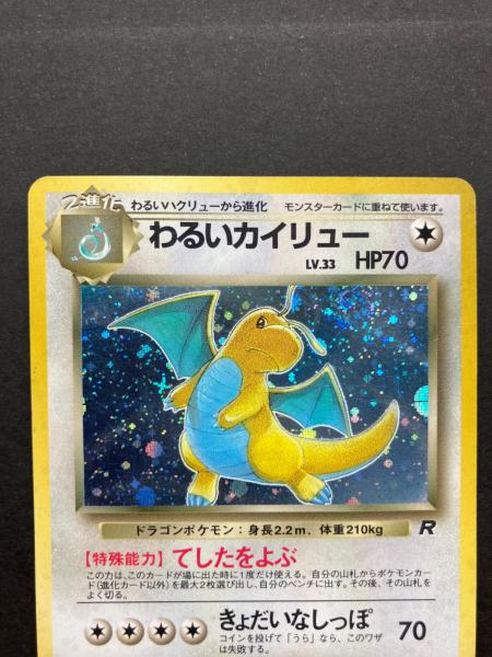 ポケモンカード わるいカイリュー LV.33 ポケモンカード わるいカイリュー LV.33 旧裏面｜トレファクONLINE