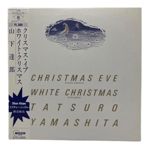 山下達郎 (ヤマシタタツロウ) クリスマスイブ レコード MOON-13001 45RPM、3万毎限定