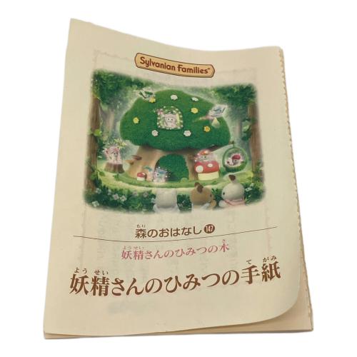 EPOCH (エポック) 妖精さんのひみつの木 ギフトセット シルバニアファミリー どんぐりのゴーラウンドのベース部分のみ欠品