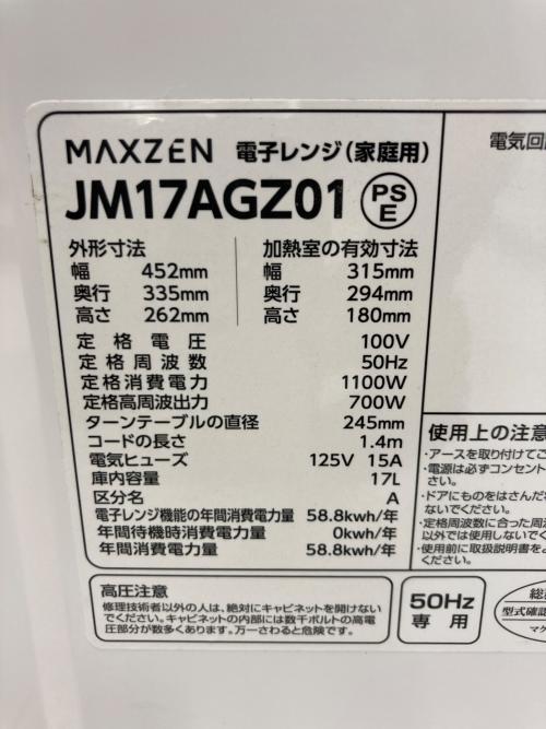 maxzen (マクスゼン) 電子レンジ JM17AGZ01 2025年製