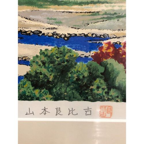 富士遠望 山本 良比古 1/200