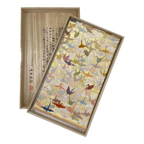 山口弘躬 (ヤマグチヒロミ) 福寿千色千羽鶴全通柄袋帯　山口美術織物　皇室･伊勢神宮御用 唐織 木箱付 図録･染料書付　金色　仕立て上がり　和装 ゴールド