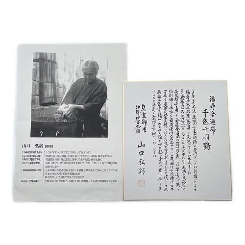 山口弘躬 (ヤマグチヒロミ) 福寿千色千羽鶴全通柄袋帯 山口美術織物
