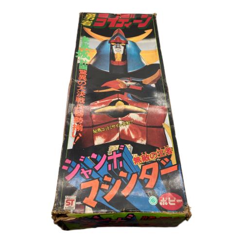 ポピー ジャンボマシンダー ※一部変色・箱破損 無敵城計画 勇者