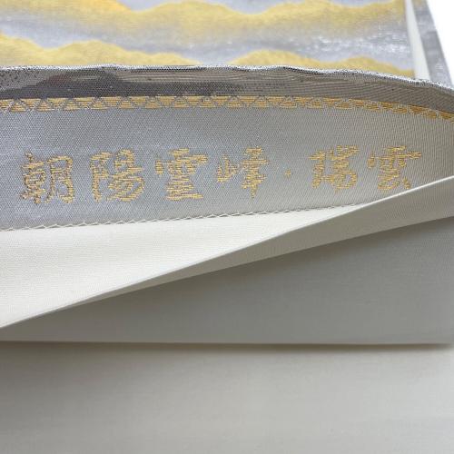 横山大観　全通柄袋帯　落款有　朝陽霊峰・瑞雲　プラチナ箔　木箱付　銀色　仕立て上がり　和装