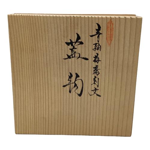 有田焼 (アリタヤキ) 蓋物 青釉梅陽刻文 林 九郎