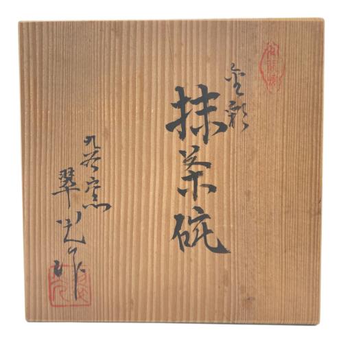 九谷焼 (クタニヤキ) 抹茶椀 翠光作