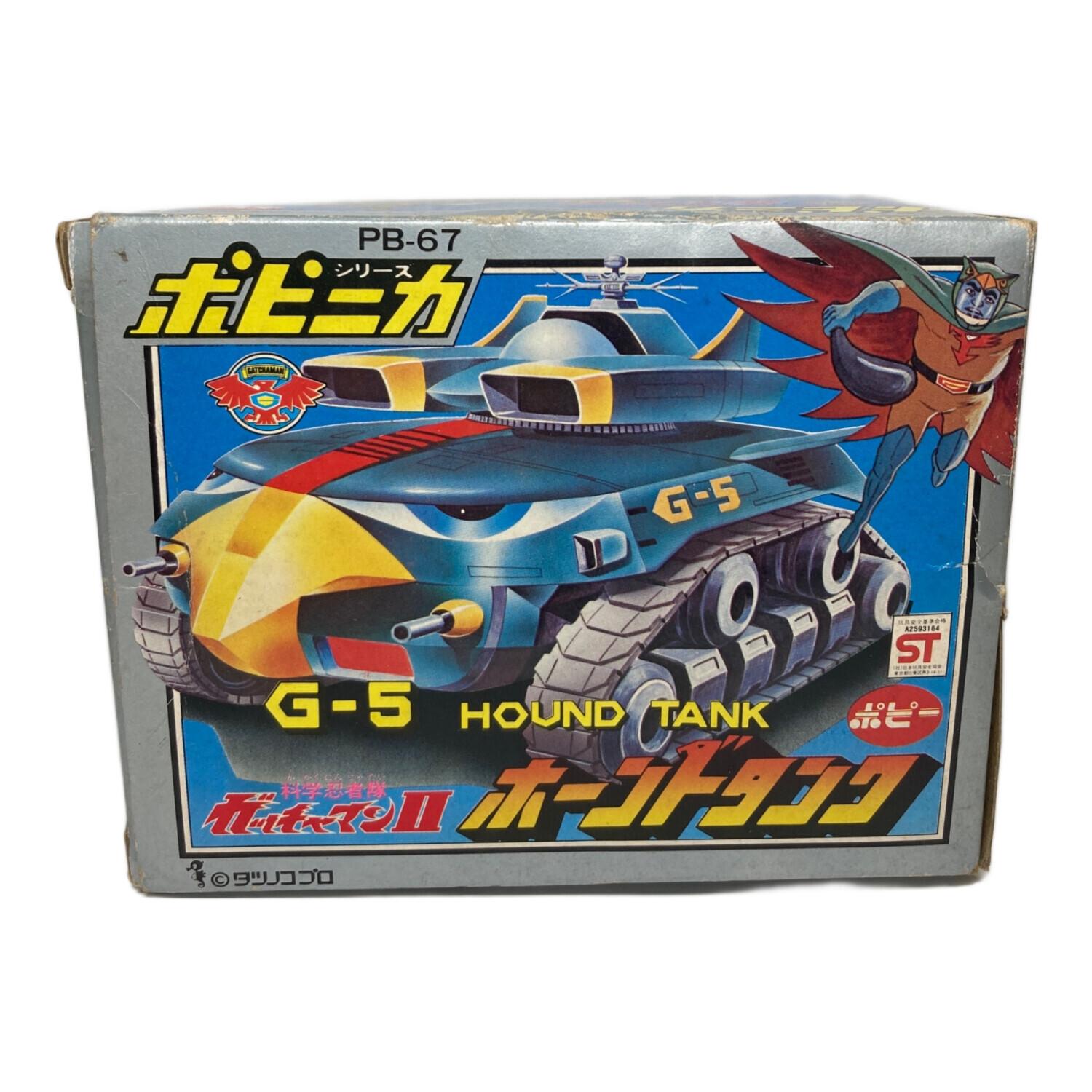 ポピニカ レトロホビー 科学忍者隊ガッチャマンII 銀箱 ホーンドタンク