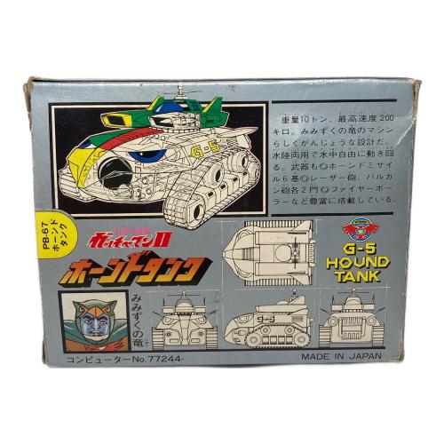 ポピニカシリーズPB-67 科学忍者隊ガッチャマンII 銀箱 ホーンドタンクG-5　レトロホビー