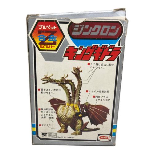 ブルマアク (ブルマァク) レトロホビー ブルペット 合金 ジンクロン キングギドラ 腹部・ミサイル格納・翼稼働確認済 / ミサイル発射稼働不可