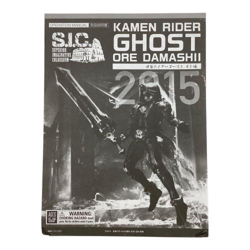S.I.C (エスアイシー) 仮面ライダーゴースト オレ魂