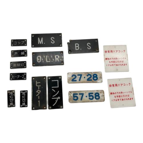 鉄道放出品 スイッチ銘板パネル まとめ