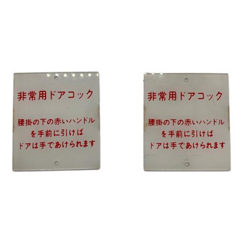 鉄道放出品 スイッチ銘板パネル まとめ