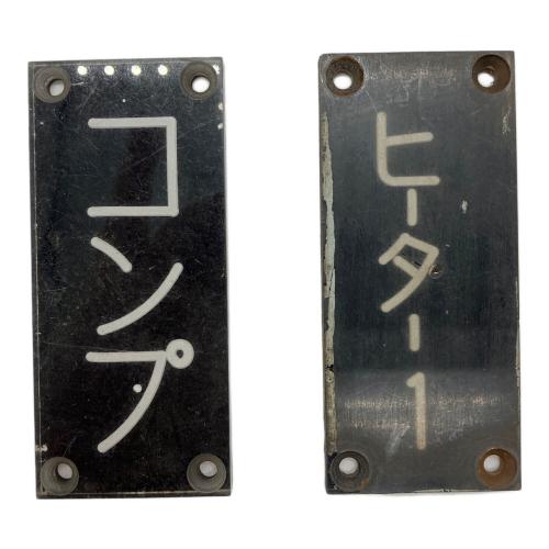 鉄道放出品 スイッチ銘板パネル まとめ