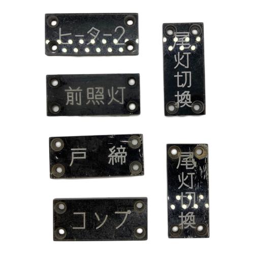 鉄道放出品 スイッチ銘板パネル まとめ