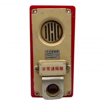 森尾電機 鉄道放出品 非常通報機