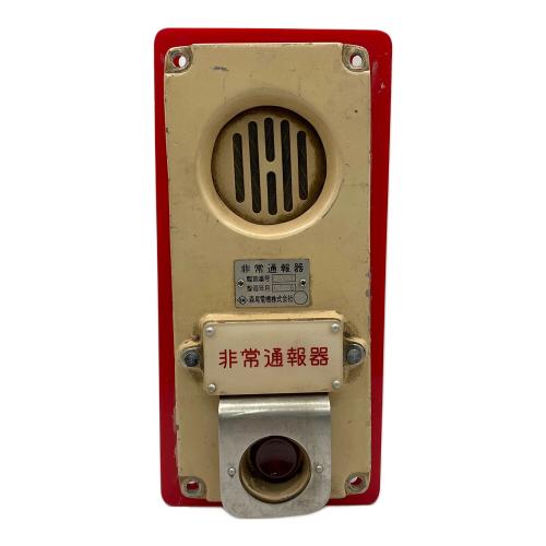 森尾電機 鉄道放出品 非常通報機