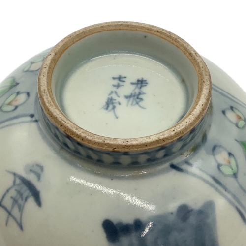 有田焼 五代 佐藤走波 茶碗 七十八歳 箱無
