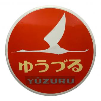 ゆうづる 寝台特急 ブルートレイン ミニヘッドマーク レプリカ 昭和レトロ